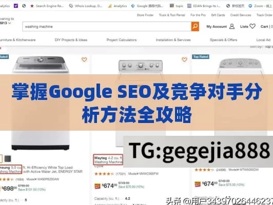 掌握Google SEO及竞争对手分析方法全攻略