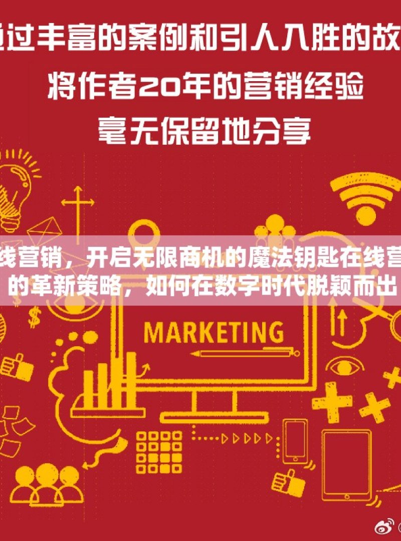 在线营销，开启无限商机的魔法钥匙在线营销的革新策略，如何在数字时代脱颖而出 - 