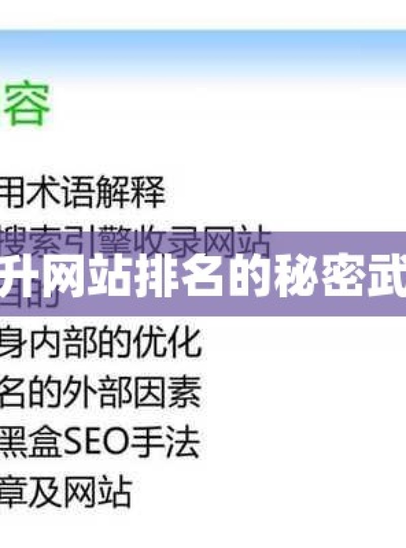 提升网站排名的秘密武器 - 