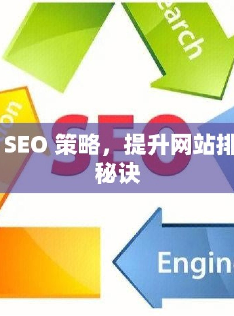 谷歌 SEO 策略，提升网站排名的秘诀 - 