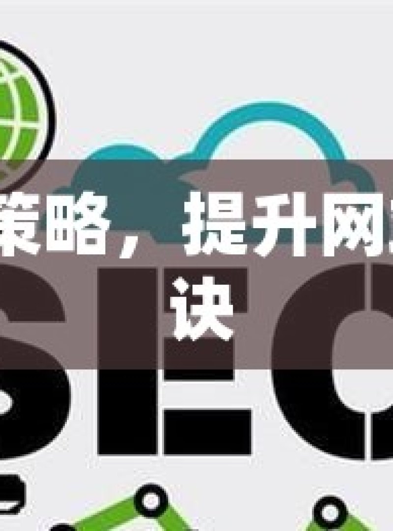 谷歌 SEO 策略，提升网站排名的秘诀 - 
