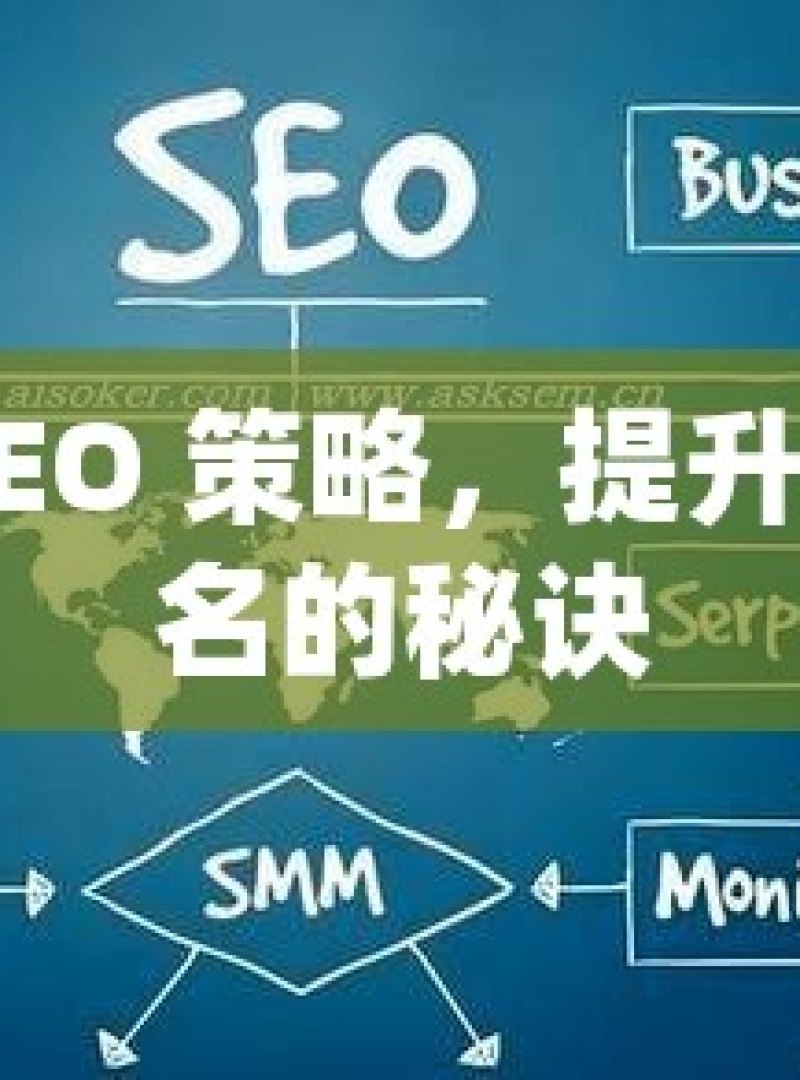 谷歌 SEO 策略，提升网站排名的秘诀 - 