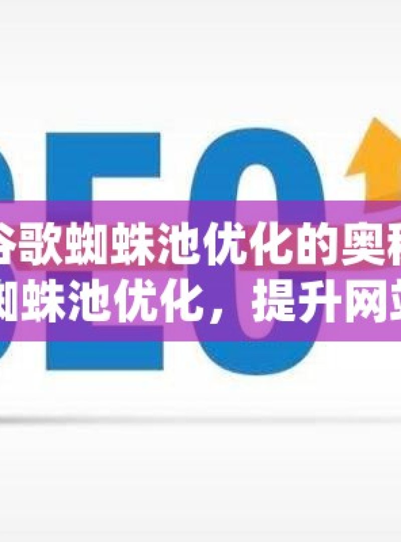 探索谷歌蜘蛛池优化的奥秘揭秘谷歌蜘蛛池优化，提升网站SEO效果的秘诀 - 