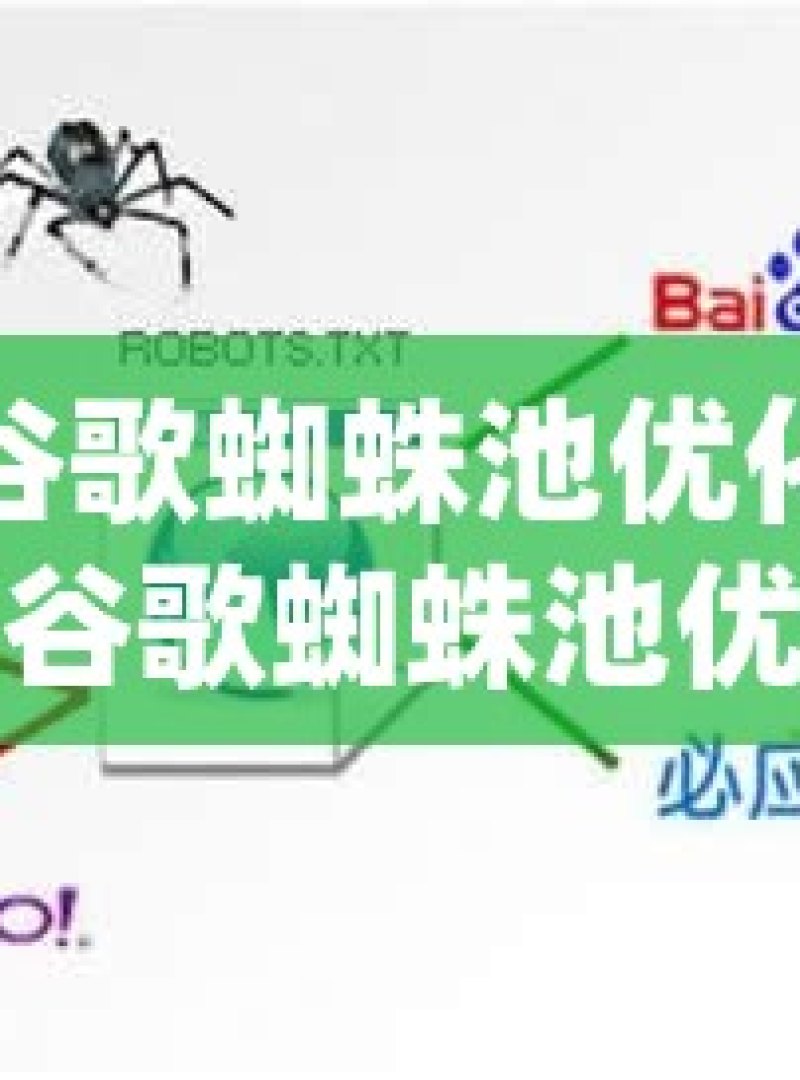 探索谷歌蜘蛛池优化的奥秘揭秘谷歌蜘蛛池优化，提升网站SEO效果的秘诀 - 