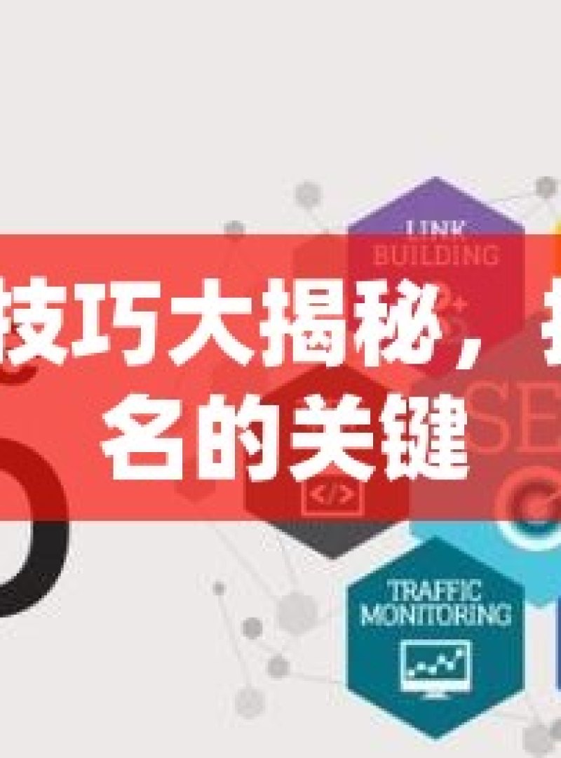 谷歌 SEO 技巧大揭秘，提升网站排名的关键 - 
