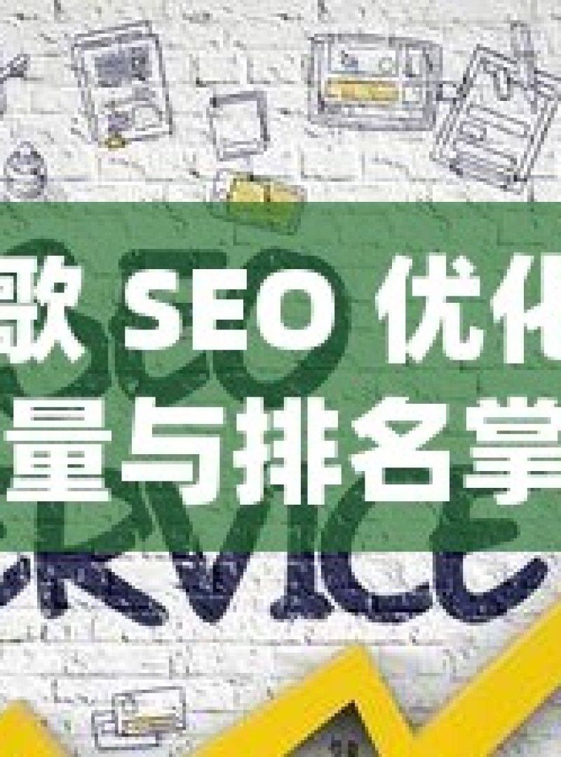 掌握谷歌 SEO 优化，提升网站流量与排名掌握谷歌SEO优化秘籍，提升您的网站排名与可见度！ - 