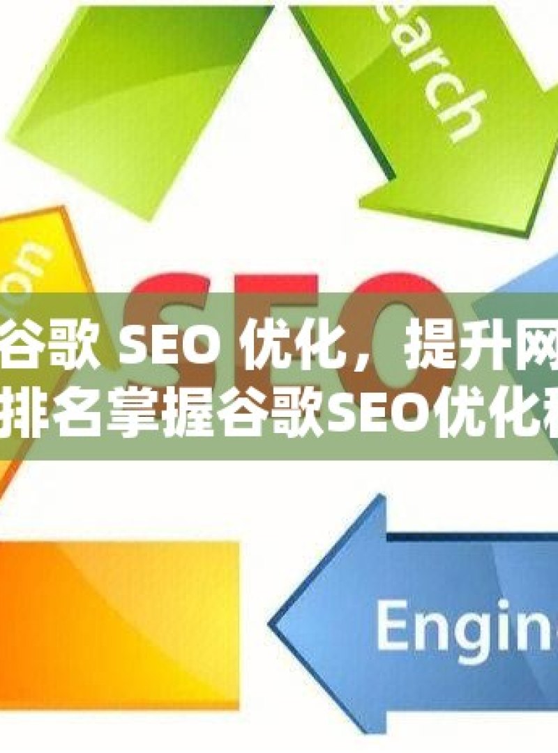 掌握谷歌 SEO 优化，提升网站流量与排名掌握谷歌SEO优化秘籍，提升您的网站排名与可见度！ - 