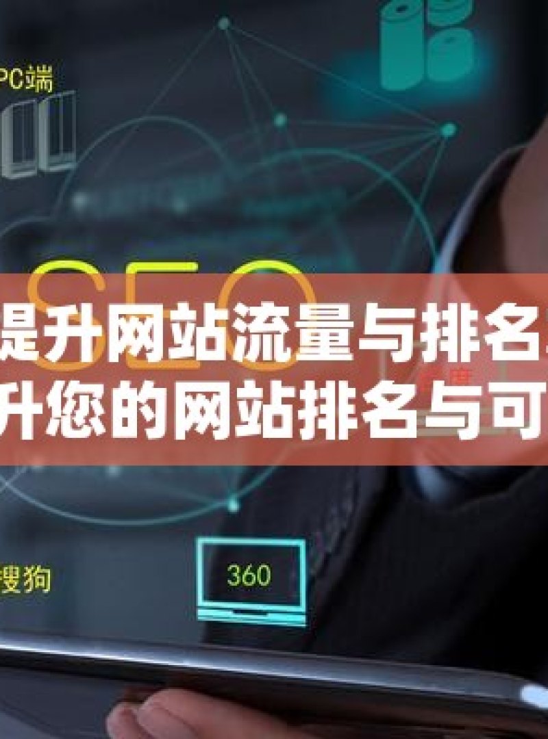 掌握谷歌 SEO 优化，提升网站流量与排名掌握谷歌SEO优化秘籍，提升您的网站排名与可见度！ - 