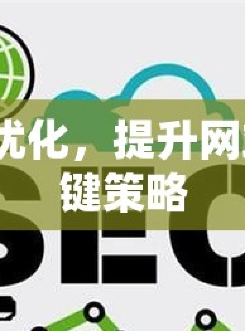 谷歌 SEO 优化，提升网站排名的关键策略 - 