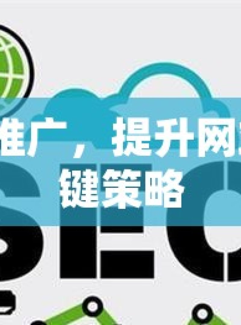 谷歌 SEO 推广，提升网站排名的关键策略 - 