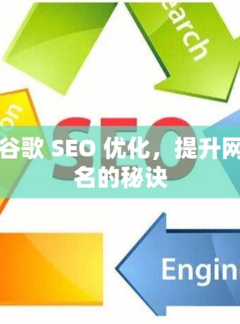 掌握谷歌 SEO 优化，提升网站排名的秘诀 - 
