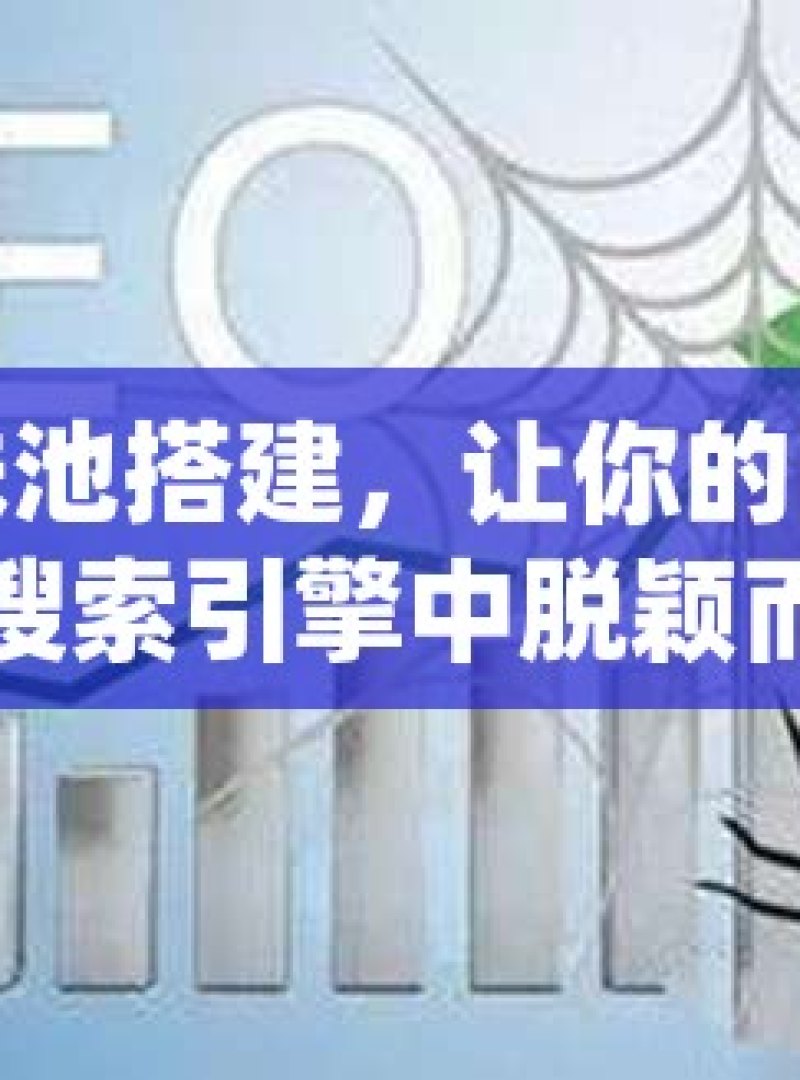 蜘蛛池搭建，让你的网站在搜索引擎中脱颖而出 - 