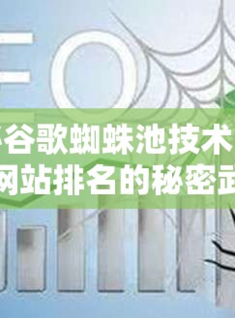 探秘谷歌蜘蛛池技术，提升网站排名的秘密武器 - 