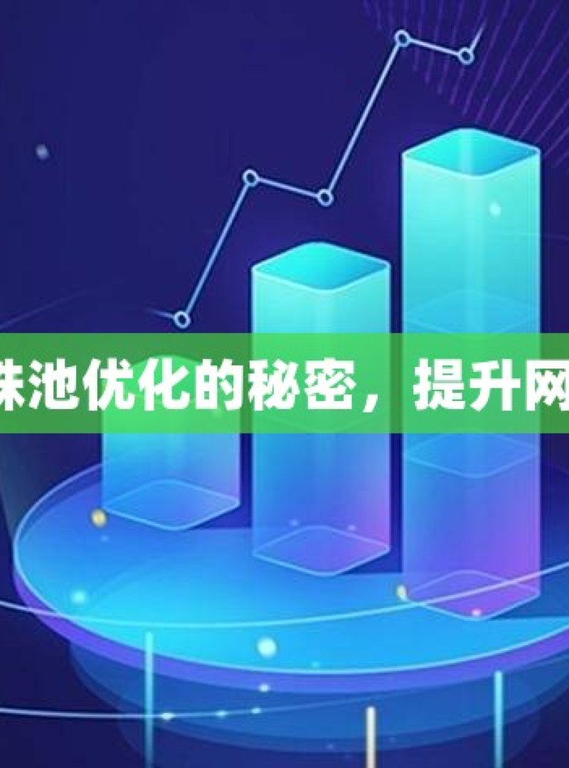 探索蜘蛛池优化的秘密，提升网站排名！ - 