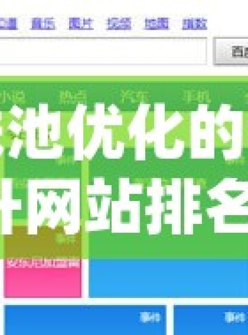 探索蜘蛛池优化的秘密，提升网站排名！ - 