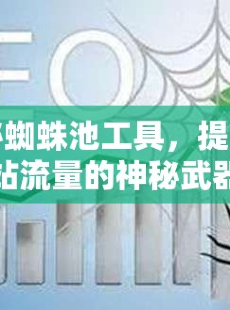 探秘蜘蛛池工具，提升网站流量的神秘武器 - 