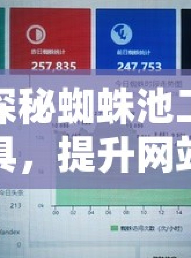 探秘蜘蛛池工具，提升网站流量的神秘武器 - 