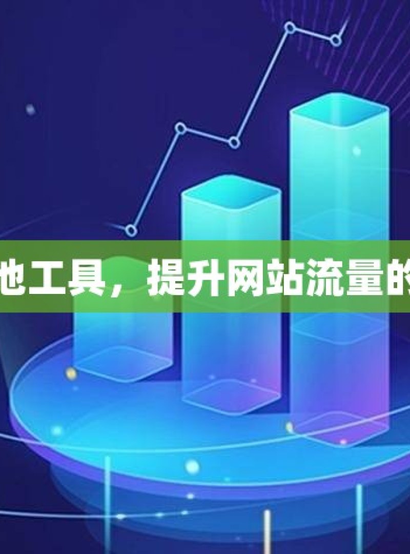 探秘蜘蛛池工具，提升网站流量的神秘武器 - 