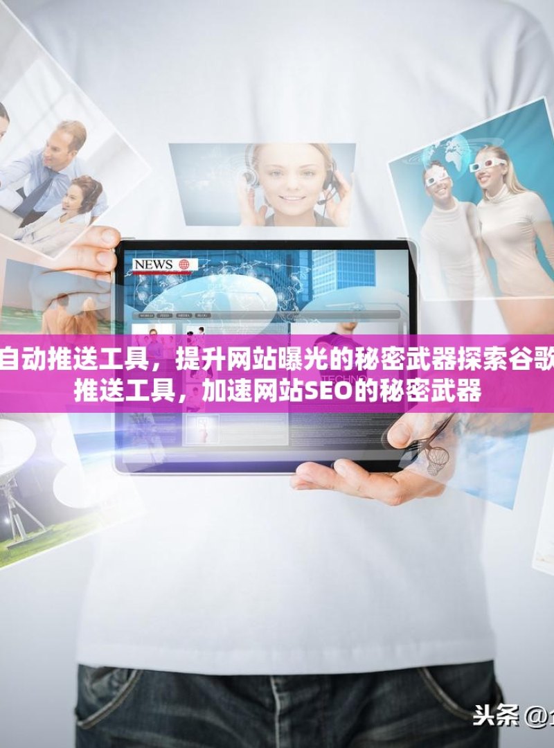 谷歌蜘蛛池自动推送工具，提升网站曝光的秘密武器探索谷歌蜘蛛池自动推送工具，加速网站SEO的秘密武器 - 