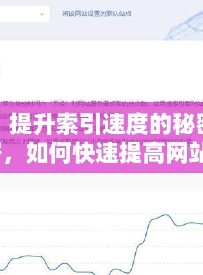 谷歌蜘蛛池，提升索引速度的秘密武器谷歌蜘蛛池的秘密，如何快速提高网站索引速度？ - 