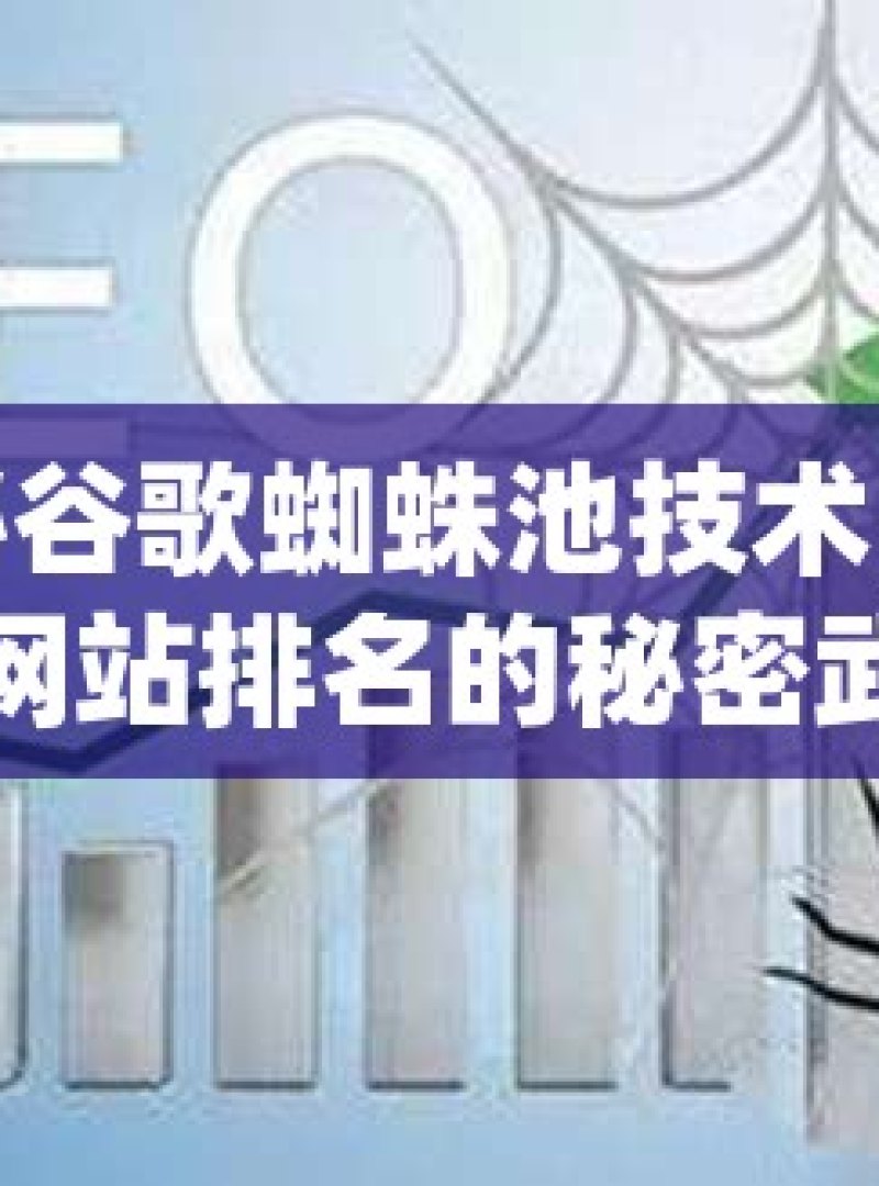 探秘谷歌蜘蛛池技术，提升网站排名的秘密武器 - 