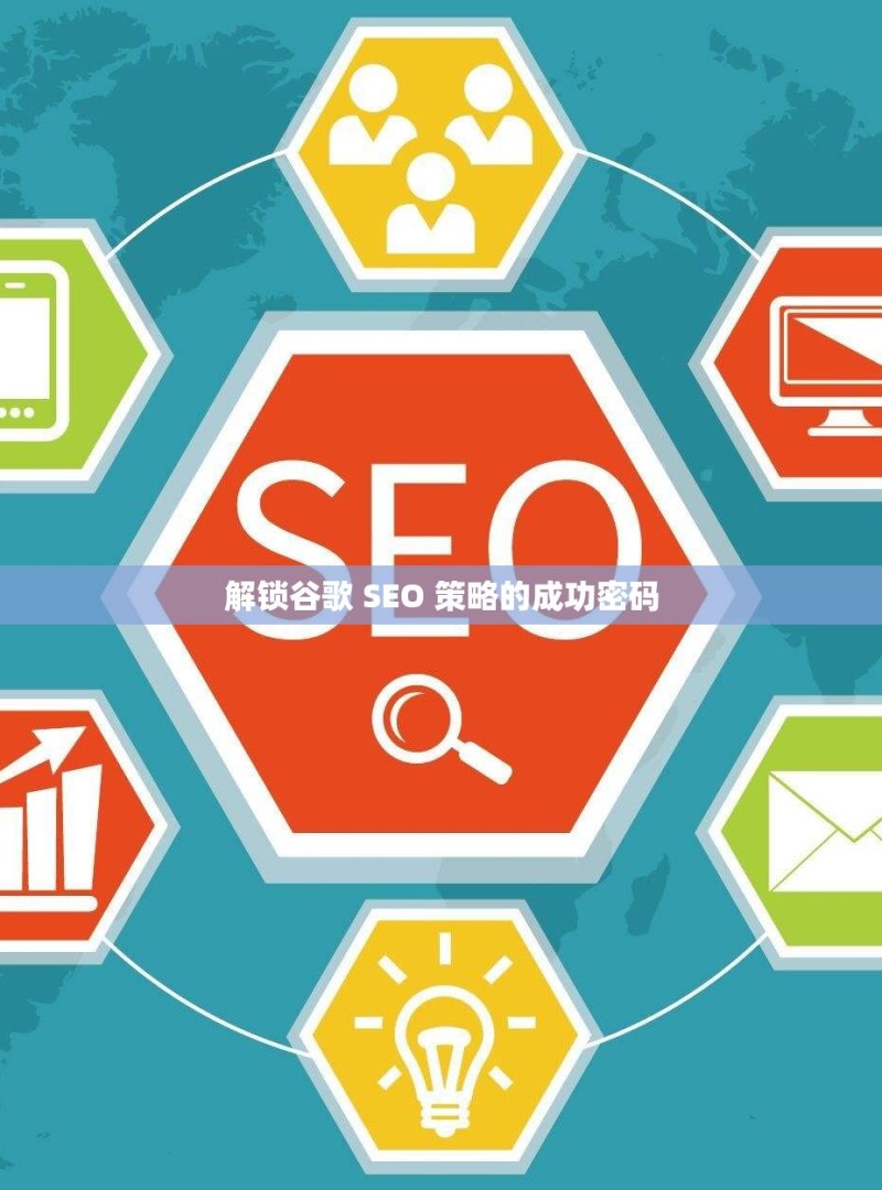 解锁谷歌 SEO 策略的成功密码