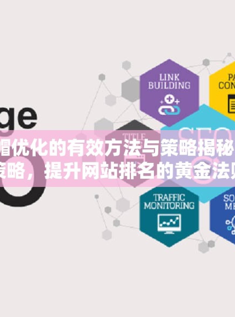 探索谷歌 SEO 白帽优化的有效方法与策略揭秘谷歌SEO白帽优化策略，提升网站排名的黄金法则