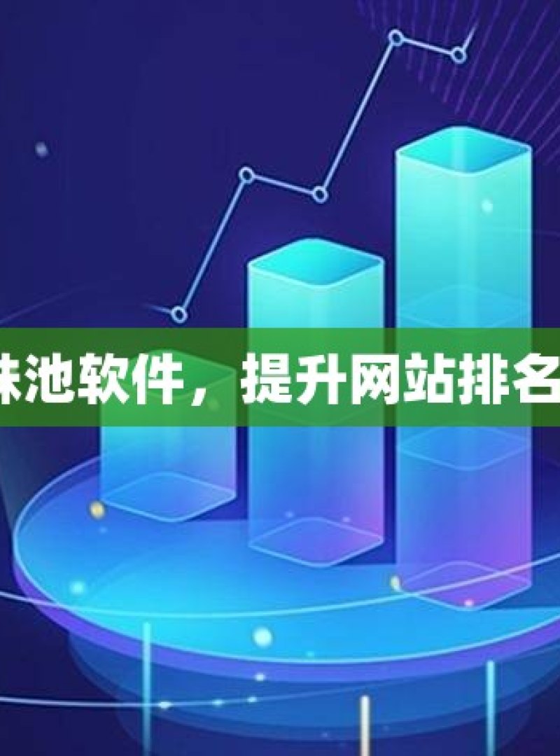 探索谷歌蜘蛛池软件，提升网站排名的神秘工具？