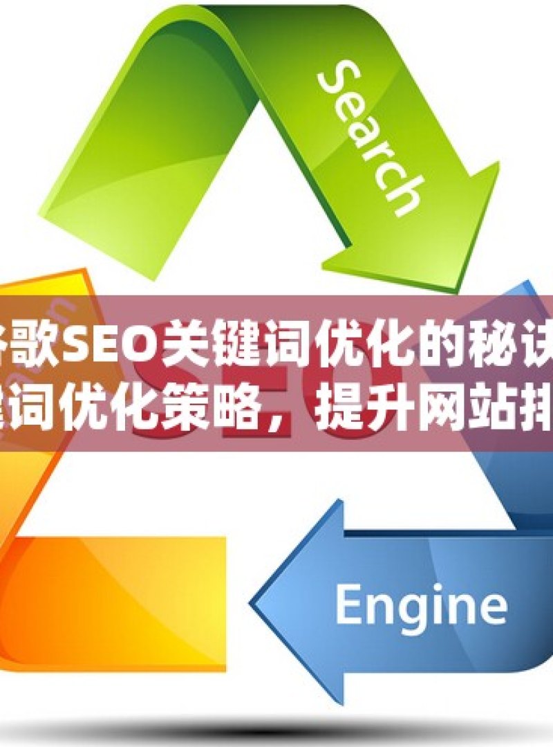 掌握谷歌SEO关键词优化的秘诀谷歌SEO关键词优化策略，提升网站排名的秘诀