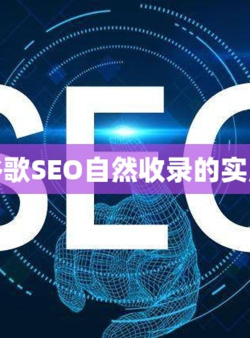 提升谷歌SEO自然收录的实用策略