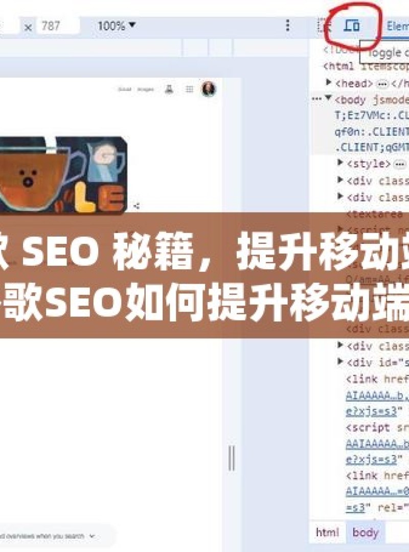掌握谷歌 SEO 秘籍，提升移动端排名攻略谷歌SEO如何提升移动端排名
