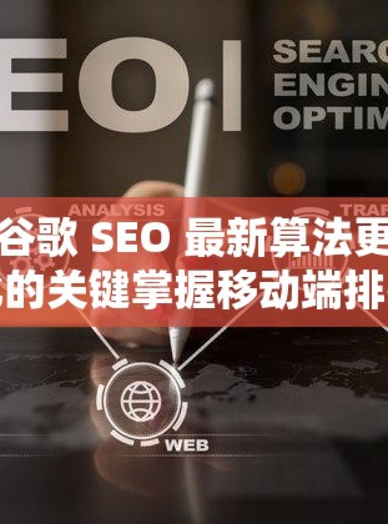 深度解析谷歌 SEO 最新算法更新，洞察排名变化的关键掌握移动端排名提升秘籍，谷歌SEO的黄金规则
