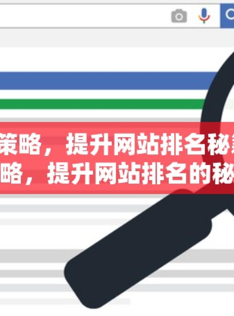 掌握谷歌 SEO 策略，提升网站排名秘籍掌握谷歌SEO策略，提升网站排名的秘诀