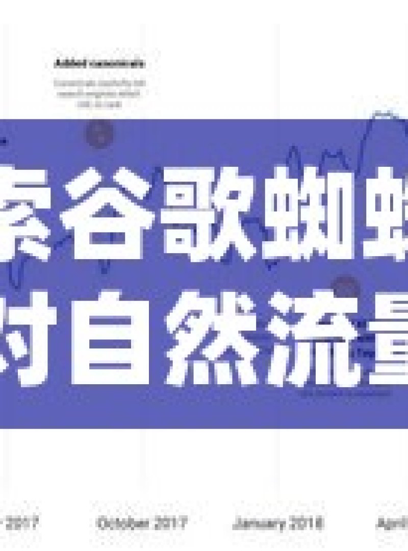 探索谷歌蜘蛛池，对自然流量增长的影响与奥秘