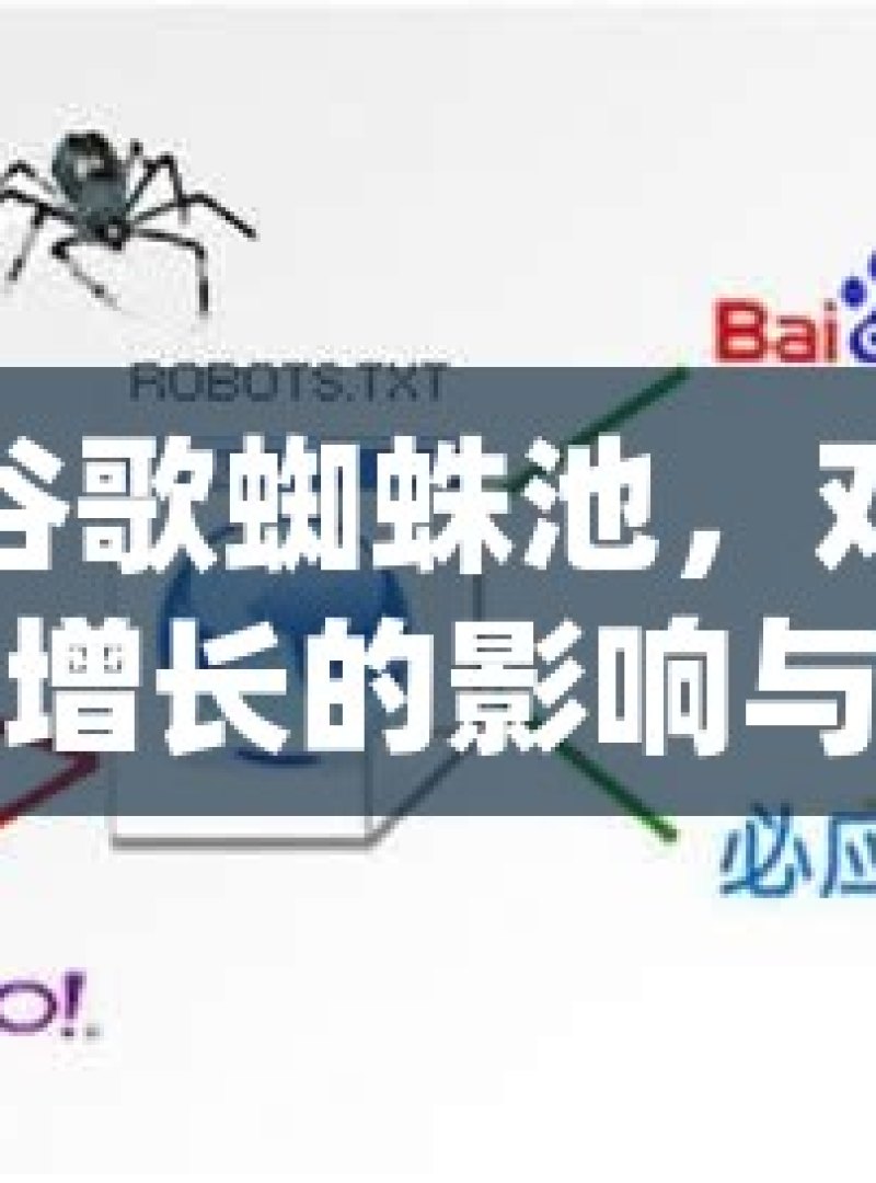 探索谷歌蜘蛛池，对自然流量增长的影响与奥秘