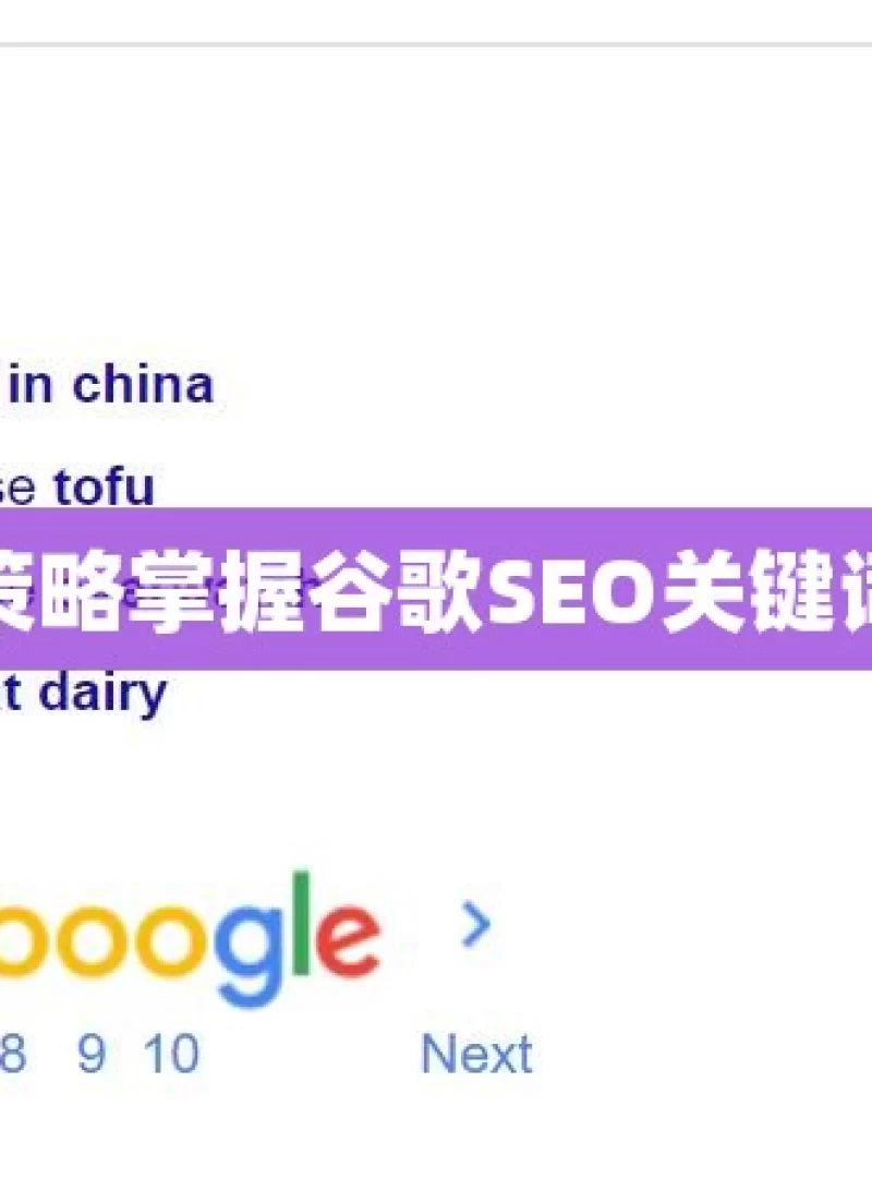 掌握谷歌SEO关键词优化的致胜策略掌握谷歌SEO关键词优化策略，提升网站排名的秘诀