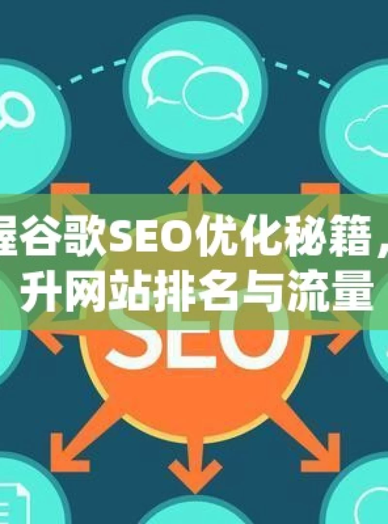 掌握谷歌SEO优化秘籍，提升网站排名与流量