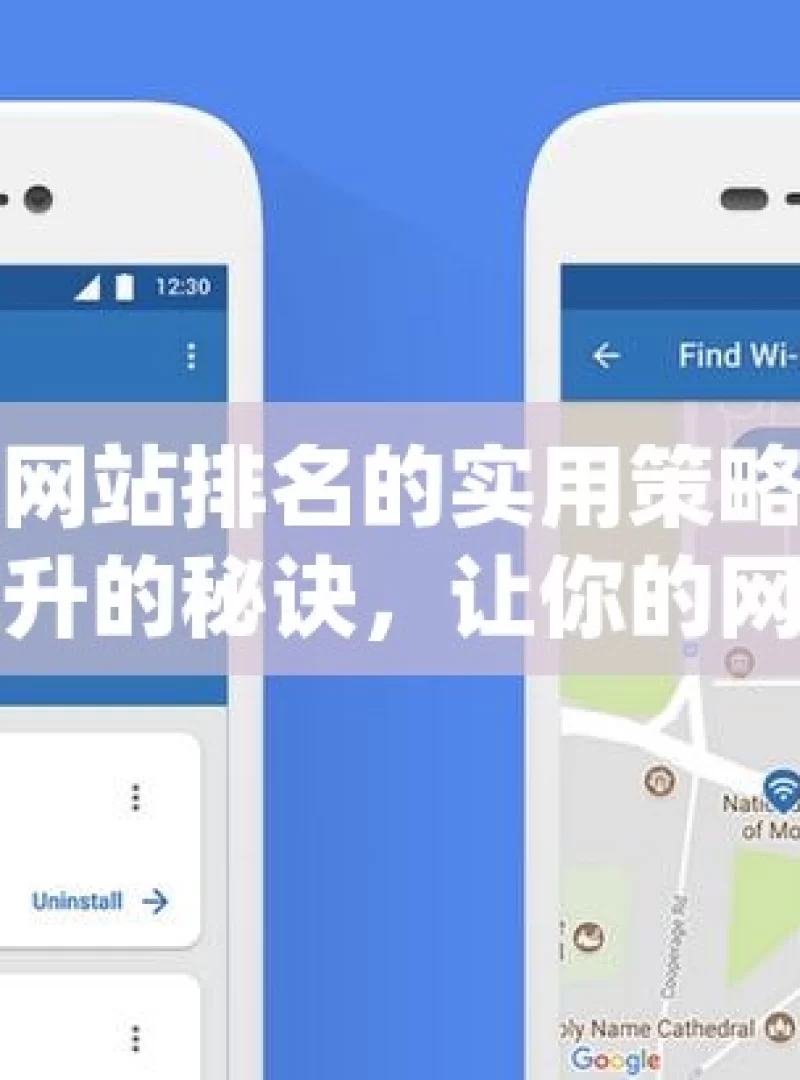 提升谷歌网站排名的实用策略揭秘！谷歌排名飙升的秘诀，让你的网站流量翻倍！