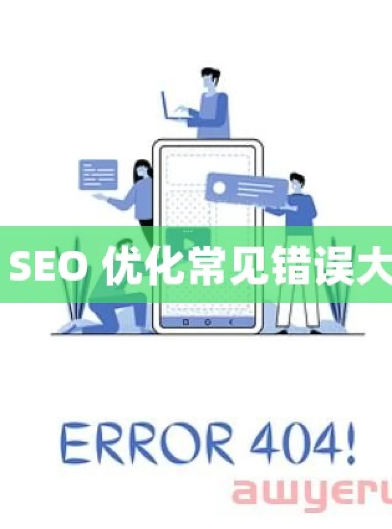 谷歌 SEO 优化常见错误大揭秘