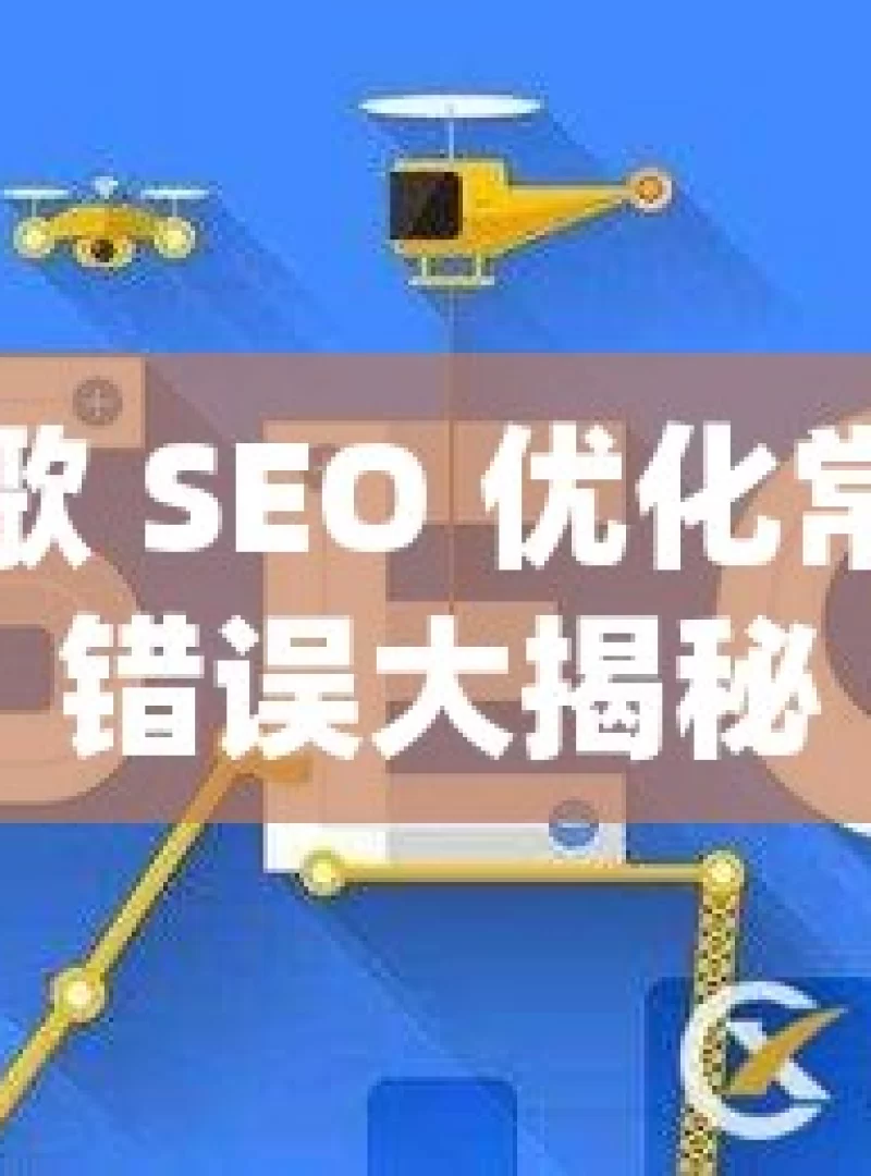 谷歌 SEO 优化常见错误大揭秘