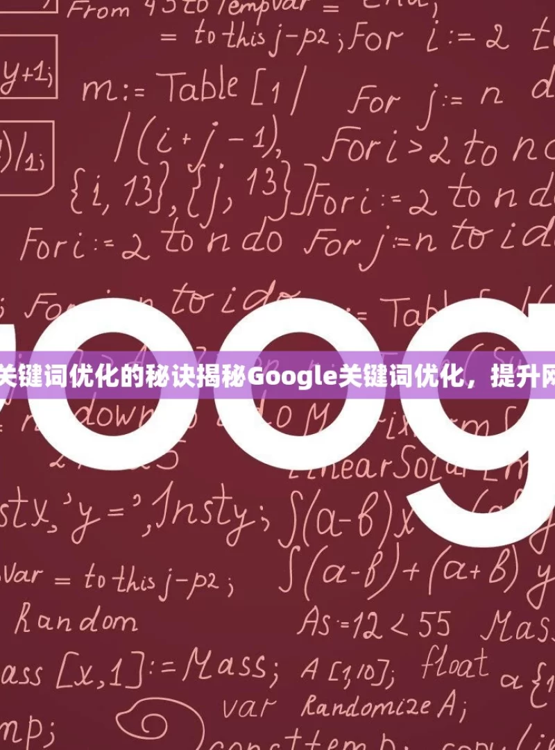 掌握 Google 关键词优化的秘诀揭秘Google关键词优化，提升网站排名的秘诀