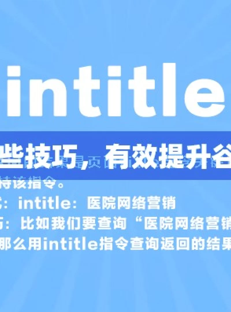 掌握这些技巧，有效提升谷歌排名