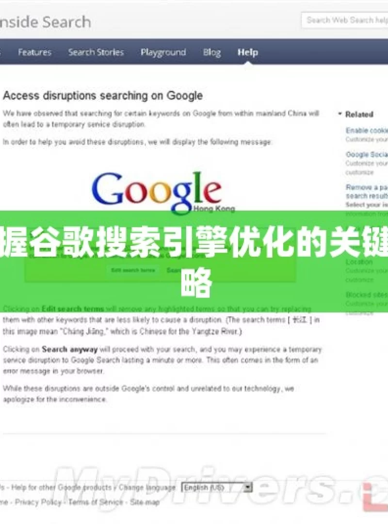 掌握谷歌搜索引擎优化的关键策略