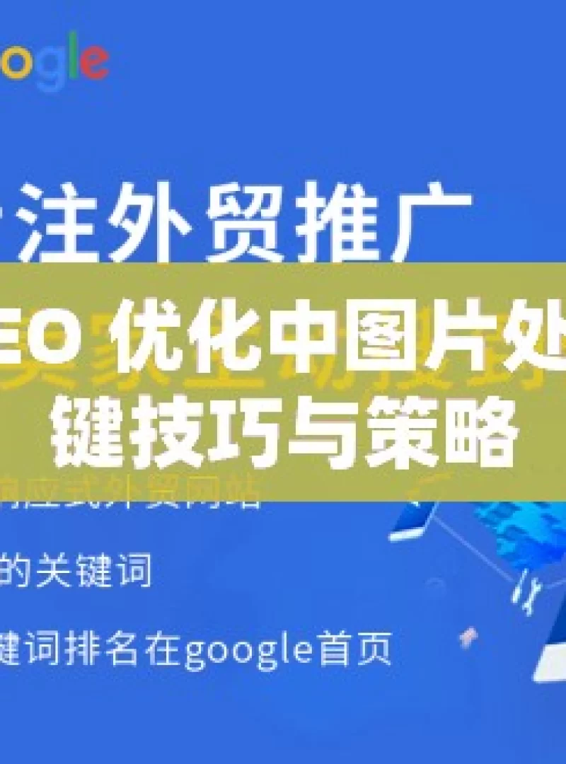 谷歌 SEO 优化中图片处理的关键技巧与策略