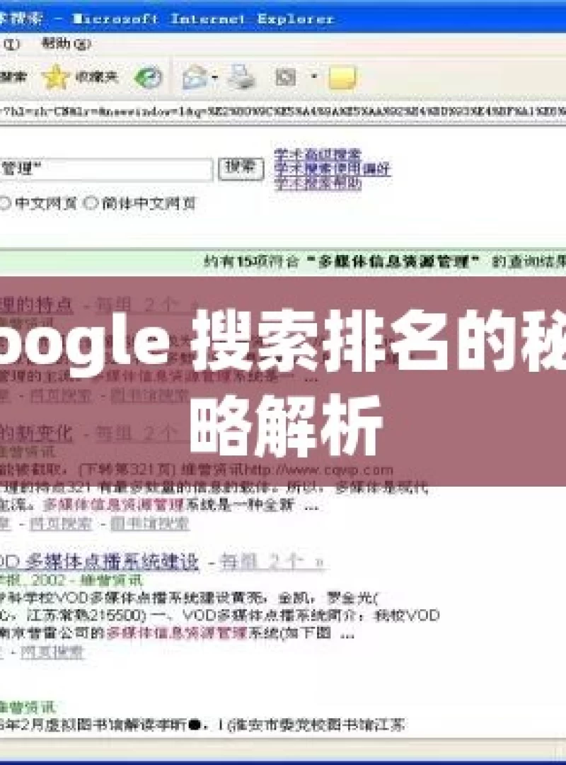 提升 Google 搜索排名的秘诀与策略解析