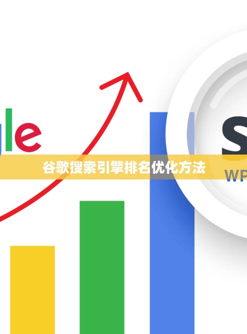 谷歌搜索引擎排名优化方法