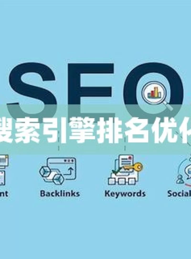谷歌搜索引擎排名优化方法