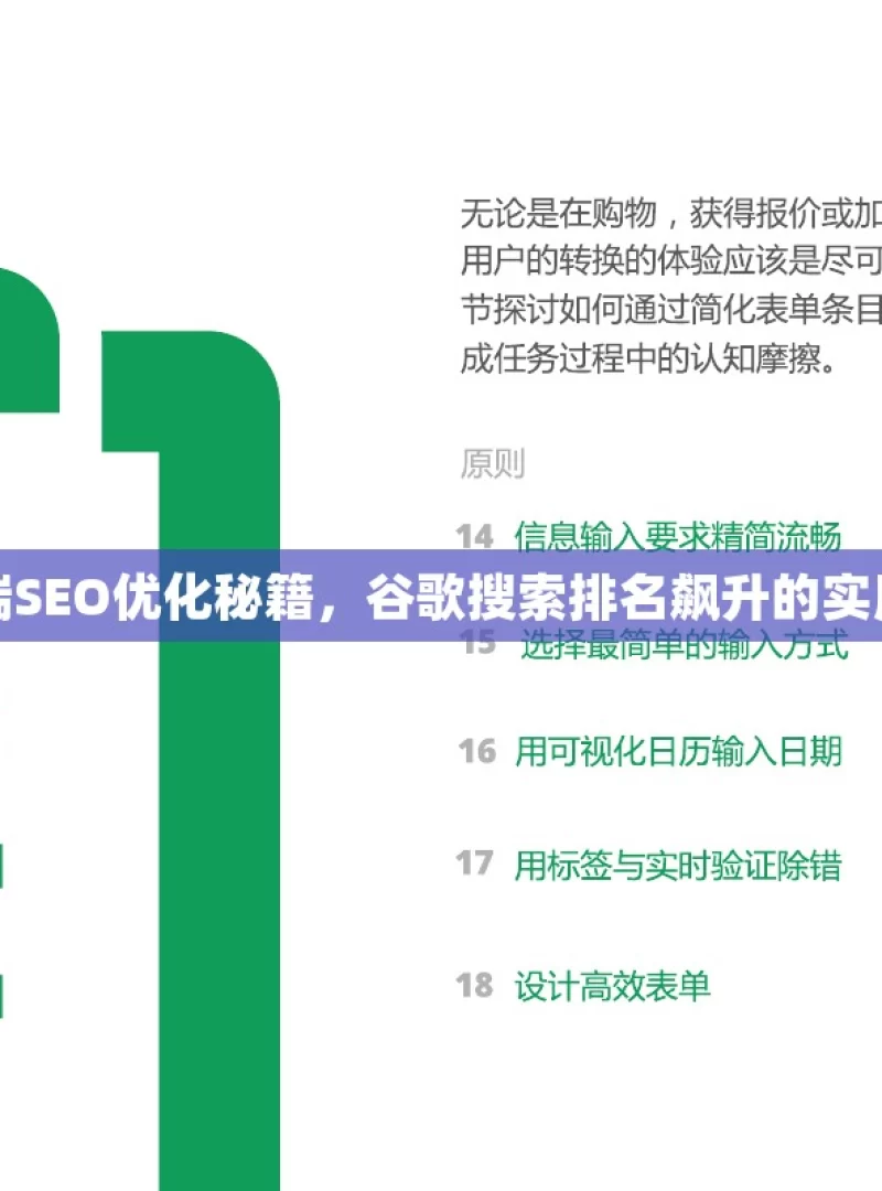 移动端SEO优化秘籍，谷歌搜索排名飙升的实用策略
