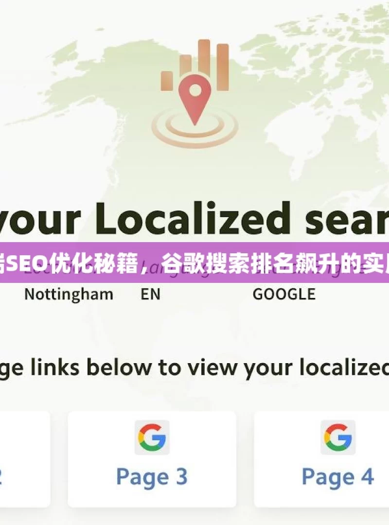 移动端SEO优化秘籍，谷歌搜索排名飙升的实用策略
