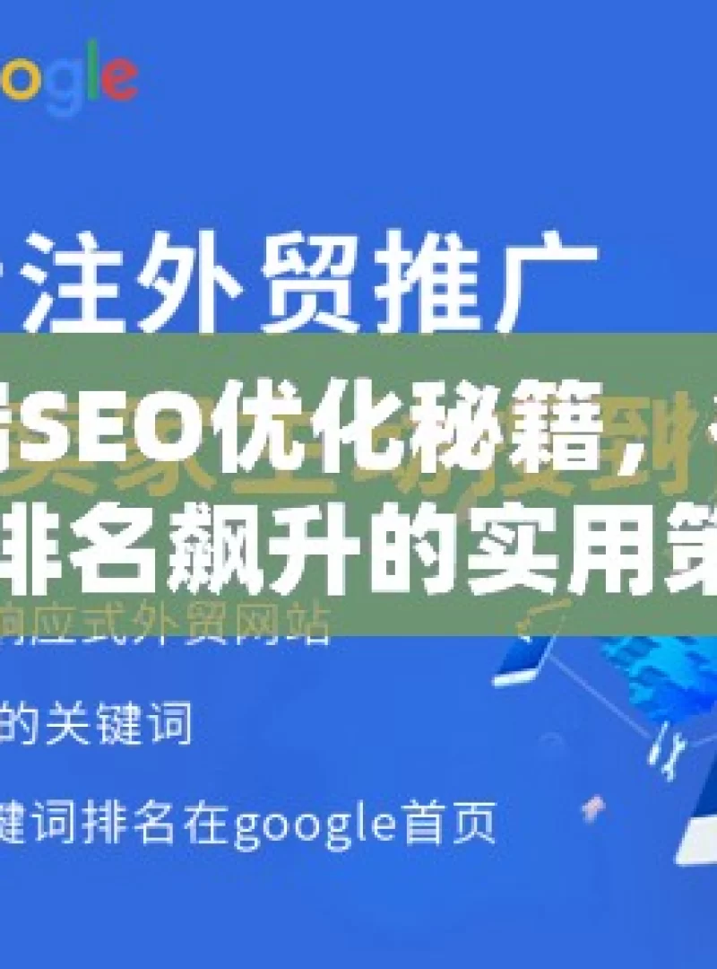 移动端SEO优化秘籍，谷歌搜索排名飙升的实用策略